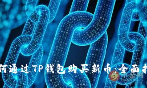 如何通过TP钱包购买新币：全面指南