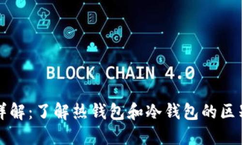 以太坊钱包详解：了解热钱包和冷钱包的区别与使用场景