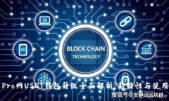 火币Pro网USDT钱包升级全面解析：新特性与使用指