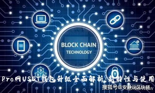 火币Pro网USDT钱包升级全面解析：新特性与使用指南