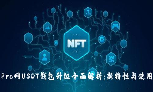 火币Pro网USDT钱包升级全面解析：新特性与使用指南