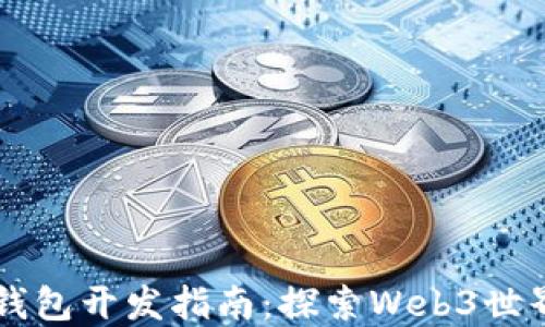 
以太坊钱包开发指南：探索Web3世界的未来