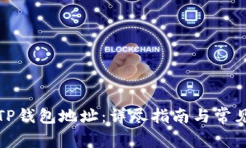 如何设置TP钱包地址：详尽指南与常见问题解答