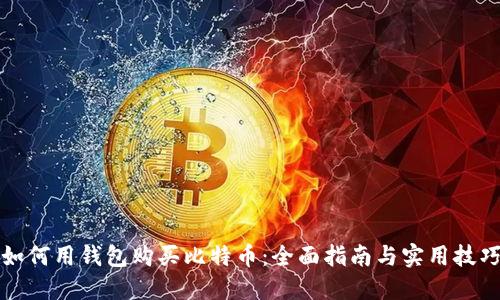 如何用钱包购买比特币：全面指南与实用技巧
