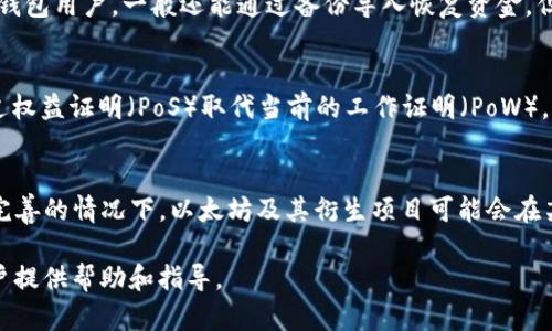 baioti以太坊钱包变现教程：一步步教你如何安全高效地将以太坊资产变现/baioti
以太坊钱包, 变现教程, 数字货币, 区块链/guanjianci

随着以太坊和其他加密货币的广泛应用，越来越多的用户开始关注如何将其数字资产变现。而以太坊作为市值排名第二的加密货币，其钱包的变现方式也日渐多样化。本文将详细介绍以太坊钱包的变现教程，从基础知识到具体步骤，帮助读者安全、高效地将以太坊资产转化为法币或其他价值资产。

一、以太坊概述
以太坊是一个基于区块链技术的开源平台，允许用户构建和部署去中心化的应用程序（DApps）。以太坊不仅支持智能合约的执行，还具备强大的分布式计算能力。以太坊的原生代币是以太币（ETH），用户可以通过交易、持有等方式获得ETH。

了解以太坊钱包的变现流程之前，掌握一些基础知识是非常必要的。以太坊钱包主要分为热钱包和冷钱包。热钱包通过互联网连接，适合日常交易；冷钱包则是离线存储，适合长期持有大额资产。

二、为什么选择以太坊变现？
选择以太坊变现的原因多种多样。首先，以太坊自2015年推出以来，经历了多次市场波动，其价格累计上涨了数十倍，这使得持有以太坊的投资者希望通过变现来获取收益。其次，随着去中心化金融（DeFi）和非同质化代币（NFT）的兴起，以太坊生态系统内的应用日益丰富，使得用户对其资产的流动性有了更高的需求。

此外，以太坊的流动性相对较高，投资者可以选择多个交易平台进行资产兑换，从而避免因交易量不足导致的价格滑点问题。最后，以太坊的全球化特性使得不同国家和地区的用户都能够快速、方便地将其资产转化为法币。

三、以太坊钱包变现的步骤
以太坊钱包变现的步骤主要可以分为以下几步：选择交易平台、将以太坊转入交易平台、进行交易以及提取法币。

h4步骤1：选择交易平台/h4
在选择交易平台时，需要注意其安全性、流动性以及手续费。一些知名的交易平台如Coinbase、Binance、Huobi等，均提供以太坊的交易服务。在选择时，可以先查看平台的用户评价与信誉，以确保资金安全。

h4步骤2：将以太坊转入交易平台/h4
创建好账户后，用户需要将其以太坊从钱包转入所选择的交易平台。具体操作为：登录交易平台账户，找到“充值”或“存入”功能，系统会生成一个以太坊地址，将钱包中的ETH转入该地址。需要注意的是，转账会产生一定的矿工手续费，具体费用依网络情况而定。

h4步骤3：进行交易/h4
在ETH顺利到达交易平台后，用户可以选择将其卖出。一般情况下，平台会提供市场价和限价两种交易方式。市场价交易即以当前市场价格成交，而限价交易是设定一个价格，直到市场价格达到时再成交。用户可以根据自己的需求选择合适的方式。

h4步骤4：提取法币/h4
交易完成后，用户的法币余额会显示在账户中，接下来就可以选择提取法币。各平台的提现方式略有不同，一般需要绑定银行账户或支付宝等支付方式，申请提现即可。需要注意的是，不同平台的提现手续费和到账时间也有所不同，需要提前了解。

四、以太坊变现中的注意事项
在以太坊变现的过程中，有几个注意事项需要提前了解，以确保资金安全及顺利变现。

h41. 安全性第一/h4
在选择交易平台时，务必选择信誉良好的大平台。避免通过非正规渠道进行交易，因为一旦遭遇诈骗，将很难追回损失。同时，确保个人账户和钱包的安全，定期更改密码并启用双重认证功能。

h42. 关注市场行情/h4
在决定变现时，需时刻关注以太坊的市场行情。以太坊的价格波动较大，适时调整策略能有效避免损失。例如在价格低迷时持币，等到价格回升再卖出，有助于获取更高的收益。

h43. 理解交易费用/h4
每个交易平台在交易和提现时都会收取一定的手续费，用户在交易前应对此进行充分了解，以避免后续产生不必要的损失。同时，转账至交易平台时也需要确认矿工手续费，选择合适的转账时间，以降低费用支出。

h44. 账户信息的保密/h4
切勿随意透露自己的账户信息和钱包私钥。这些信息至关重要，如果落入不法之徒之手，可能会导致资产损失。

五、关于以太坊的常见问题

h4问题1：以太坊变现的手续费高吗？/h4
以太坊的变现手续费因交易平台的不同而各异。一般情况下，交易平台会收取一定的提现费和交易费。在进行交易前，用户需要仔细查看费用说明，并选择合适的时间进行交易，以减少手续费的支出。同时，ETH网络的交易手续费也是动态变化的，用户在转账时需要关注当前网络的拥堵情况，避免支付过高的矿工费。

h4问题2：如何选择合适的交易平台？/h4
选择交易平台时，用户应考虑几个因素，包括安全性、流动性、费率和用户体验。一些知名的平台通常有完善的安全措施和良好的用户评价，自然更为可靠。此外，可以通过朋友推荐、网上搜索评价等方式找到合适的平台。同时，建议初次使用的用户尝试小额交易，避免因不熟悉而带来的损失。

h4问题3：以太坊钱包转账需要多长时间？/h4
以太坊的转账时间主要取决于网络的拥堵程度。在ETH网络拥堵时，交易确认时间可能会延长，一般在几分钟到几十分钟之间。如果希望尽快完成转账，可以适当提高设置的矿工费，以确保交易更快得到确认。

h4问题4：当以太坊钱包丢失该怎么办？/h4
若以太坊钱包丢失，首先确认是否有备份恢复方法。对大多数热钱包用户而言，私钥或助记词是恢复钱包的关键。如果没有这些信息，可能会导致资产永久失去。对于冷钱包用户，一般还能通过备份导入恢复资金。但无论哪个情况，保持Wallet的信息安全至关重要，建议将其记录保留在安全的位置。

h4问题5：以太坊的未来发展趋势如何？/h4
以太坊作为市值排名第二的加密货币，其未来的发展趋势将受到多个因素的影响，包括技术升级、市场需求、政策法规等。以太坊正朝着以太坊2.0的方向发展，计划通过权益证明（PoS）取代当前的工作证明（PoW），提高网络的效率和安全性。同时，DeFi和NFT的日渐火爆也给以太坊带来了更多的发展形势，未来趋势值得期待。

h4问题6：以太坊能否完全替代传统金融？/h4
虽然以太坊为金融交易提供了创新性的解决方案，助力去中心化金融（DeFi）的壮大，但目前以太坊尚不能完全替代传统金融。在技术成熟、用户接受度提高、政策法规完善的情况下，以太坊及其衍生项目可能会在某些领域与传统金融形成竞争关系。然而，传统金融的监管、安全性等优势在短期内仍难以被完全取代，因此以太坊与传统金融的共存可能是未来较长一段时间的常态。

综上所述，以太坊钱包变现并不是一件复杂的事情，但在这个过程中，保持警惕、选择合适的工具和平台是至关重要的。希望本文能够对想要进行以太坊资产变现的用户提供帮助和指导。