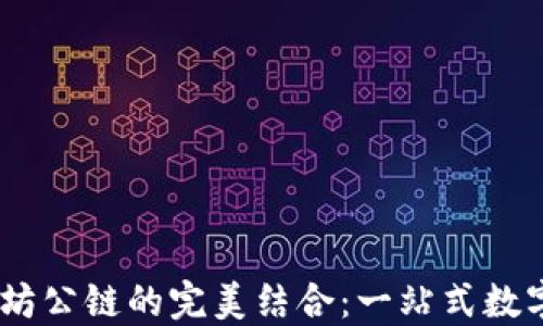 
IM钱包与以太坊公链的完美结合：一站式数字资产管理平台