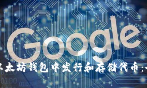 如何在以太坊钱包中发行和存储代币：全面指南