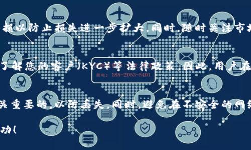 如何使用以太坊钱包进行现货买卖：全面指南

以太坊钱包, 现货交易, 加密货币, 交易策略/guanjianci

在数字货币的时代，以太坊（Ethereum）作为第二大加密货币，其钱包的使用越来越普遍。许多用户选择以太坊钱包来买卖现货，因其不仅能有效存储加密资产，还能在交易平台进行快捷交易。本文将为您提供一份全面指南，教您如何使用以太坊钱包进行现货的买卖，同时解答一些常见问题。

一、了解以太坊钱包
以太坊钱包是一个用于存储以太坊及其衍生代币的数字钱包。根据使用方式的不同，以太坊钱包可以分为热钱包和冷钱包两种。热钱包通过互联网连接，便于用户随时进行交易，而冷钱包则是离线存储，更加安全，但不方便进行即时交易。

常见的以太坊钱包包括：MetaMask、MyEtherWallet、Gnosis Safe等等。用户需要根据自身需求选择合适的钱包，并了解相关操作以确保资金的安全。

二、如何购买以太坊
如果您还没有以太坊，首先需要购买。以太坊可以通过多种渠道获取，包括交易所、OTC平台等。常见的步骤如下：
ol
listrong选择交易所：/strong选择一个信誉良好的交易所，如 Coinbase、Binance 或 Huobi 等。确保该平台支持以太坊的交易，并且具有良好的用户评价。/li
listrong注册账户：/strong在所选交易所注册一个账户，通常需要提供您的邮箱、身份信息等。完成身份验证是确保资金安全的重要步骤。/li
listrong充值法币：/strong通过银行转账、信用卡、支付宝等方式充值法币，完成之后您将能够用法定货币购买以太坊。/li
listrong购买以太坊：/strong在交易所找到以太坊的交易对，输入您要购买的数量，然后确认交易。/li
listrong转入以太坊钱包：/strong购买完成后，最好将以太坊转入您的以太坊钱包中，确保资金的安全性。/li
/ol

三、如何通过以太坊钱包进行现货交易
现货交易是指在交易市场上立即成交买入或卖出资产的一种交易方式。利用以太坊钱包进行现货交易，通常需要遵循以下步骤：
ol
listrong选择合适的平台：/strong现货交易可以选择加密货币交易所、去中心化交易所（DEX）等。诸如 Uniswap、Sushiswap 这类去中心化平台允许用户直接通过以太坊钱包进行交易。/li
listrong连接以太坊钱包：/strong如使用去中心化交易所，您需要将自己的以太坊钱包与平台进行连接。一般会有“连接钱包”按钮，按照指引选择您使用的钱包（如 MetaMask）。/li
listrong选择交易对：/strong在平台上选择您想要交易的资产对，例如 ETH/USDT，输入您想要买入或卖出的数量。/li
listrong确认交易：/strong在确认交易前，请检查价格、交易费用等信息，确认无误后，点击“确认交易”。您的钱包会弹出交易确认提示，请在钱包中确认以完成交易。/li
/ol

四、现货买卖策略
在进行现货买卖时，遵循一定的策略可以降低风险，并提高盈利的可能性。以下是一些值得考虑的策略：
ul
listrong基本面分析：/strong在决定购买或出售之前，研究相关项目的基本面。例如，了解该数字资产的应用场景、团队背景、市场需求等，可以帮助您做出更明智的决策。/li
listrong技术分析：/strong通过图表分析价格波动趋势，找出支撑和阻力位，帮助您决定买入或卖出时机。掌握一些基本的技术指标（如移动平均线、RSI 等）可以提升您的交易技能。/li
listrong分散投资：/strong不要将全部资金投入到一项资产中，分散投资能够有效降低风险，确保在各种市场情况下都有应对方案。/li
listrong保持情绪稳定：/strong市场波动较大时，要保持镇定，不要因情绪波动而做出冲动决策。建立良好的心理素质对于交易成功至关重要。/li
/ul

五、常见问题解答

1. 如何选择适合的以太坊钱包？
选择以太坊钱包时，应考虑多个因素，包括安全性、易用性、支持的功能、以及是否支持您需要的Token。首先，安全性是最重要的，您可以选择知名度高且开源的钱包，社区评价好的一般较为可靠。对于新手，建议选择用户友好的热钱包，如MetaMask，这样可以轻松上手操作。如果您是大额资产的用户，冷钱包是更安全的选择。另外，了解钱包的备份与恢复机制极为重要，以防丢失存取密码等情况。

2. 我购买的以太坊在哪里显示？
购买的以太坊会显示在您所使用的以太坊钱包地址中。每个以太坊钱包都有一个唯一的地址，您可以通过区块浏览器（如 Etherscan.io）输入您的钱包地址，查看该地址上的资产变化及交易历史。确保您的钱包是在线状态并已连接网络，然后登录到您的钱包软件，即可看到资产具体展示情况。

3. 现货交易费用有哪些？
现货交易的费用通常包括交易所的手续费和网络手续费。交易所手续费是指在平台进行买卖时所需支付的费用，这一费用一般是以所交易金额的一定比例来计算的。网络手续费是进行区块确认时，由矿工收取的费用，通常受网络拥堵程度影响，会有所变动。在交易前，检查手续费情况并考虑其对投资收益的影响，避免意外支出。

4. 如何管理我的以太坊资产风险？
管理风险首先要有健全的风险评估机制，确定自己风险承受能力后，合理配置资产。建议采用分散投资策略，避免将全部资产投入到单一资产中。其次，做好止损计划，在达到预设的损失限度时，及时止损以防止损失进一步扩大。同时，随时关注市场动态，灵活应变，非常重要，护好自己的资产安全。

5. 以太坊现货交易需要遵守哪些法律法规？
以太坊现货交易所涉及区块链与加密货币相关法律法规，因各国相关政策不同，用户应自主了解所在国家的相关法律法规，以避免触犯规制。在许多国家，运营加密货币交易所需遵循反洗钱（AML）和了解您的客户（KYC）等法律政策，因此，用户在开户时需提供个人信息。关注行业动态，确保遵循合规规定对保护投资者权益至关重要。

6. 如何保证以太坊交易的安全性？
为了保证以太坊交易的安全性，首先要选择信誉良好的交易平台，确保其提供高水平的安全保护措施。其次，为钱包设置强密码，并启用两步验证等安全功能，提升账户安全。定期备份钱包数据也是至关重要的，以防丢失。同时，避免在不安全的网络环境下进行交易，必要时可使用虚拟专用网络（VPN）来保护您的连接安全。此外，警惕钓鱼攻击，确保只通过官方渠道进行交易，避免非安全链接和信息。通过这些方法可以最大限度地降低交易风险。

通过上述内容的详尽解读，您应该对如何使用以太坊钱包进行现货买卖有了更深入的了解。确保遵循安全和合规的原则，合理制定交易策略，助力您的数字货币投资之路。期待您在加密世界中获得成功！