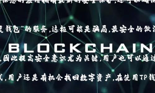 : 如何找回TP钱包密钥：详细指南与常见问题解答

TP钱包, 密钥找回, 加密货币, 区块链安全/guanjianci

随着加密货币的普及，TP钱包作为一种用户友好的数字货币钱包，越来越受到广大用户的欢迎。TP钱包不仅支持多种主流数字货币，还具备安全性高、操作方便等优点。然而，许多用户在使用过程中可能会面临一个棘手的问题：如果忘记了TP钱包的密钥，该如何找回？本文将为您提供详细的指导，并解答一些相关的常见问题，希望能够帮助您顺利找回您的钱包密钥。

一、TP钱包密钥简介
TP钱包的密钥是用户账户的核心，用户可以通过该密钥来访问和管理自己的数字资产。一般来说，TP钱包使用的是助记词和私钥的组合。助记词是由一系列单词组成的，而私钥则是一个长串的字符，它们共同用于生成钱包的地址并保障资产的安全。
为了保护用户的资金，TP钱包会加密存储这些密钥信息。因此，一旦用户忘记了自己的密钥，就会面临无法访问数字资产的困境。

二、TP钱包密钥找回步骤
1. **使用助记词恢复**：如果您在创建TP钱包时记录了助记词，那么可以通过助记词进行钱包的恢复。打开TP钱包应用，选择“恢复钱包”选项，输入您的助记词，系统会自动为您生成新的私钥，从而恢复您的钱包。
2. **查看历史记录**：部分用户在使用TP钱包时，可能将密钥或助记词保存在了某些文件中，您可以尝试回顾您的邮箱或者云盘，查找是否有存档记录。
3. **联系客服支持**：如果找不到助记词或私钥，您可以联系TP钱包的客服支持，咨询专业人士的帮助，他们可能会提供一些帮助但要注意的是，TP钱包并不会存储用户的私钥，正式的建议是安全地保存好密钥。

三、密钥遗失的常见影响
密钥作为钱包的重要组成部分，一旦遗失，用户将面临以下几种情况：首先，用户可能无法获得钱包中的任何数字资产。其次，这对于那些依赖TP钱包进行投资交易的用户来说，是极大的损失。此外，密钥遗失可能导致用户对加密货币的信任度下降，影响其未来的投资决策。

四、如何安全保存TP钱包密钥
为了避免今后再次遗忘密钥，用户应该采取一些措施来安全保存密钥：
1. **硬件钱包**：考虑使用硬件钱包来存储您的密钥，硬件钱包属于物理设备，它能安全存储您的私钥并且不易遭受网络攻击。
2. **纸质记录**：将密钥及助记词写在纸上并存放在安全的地方，这样可以避免因设备故障或丢失而导致的损失。
3. **加密存储**：如果您选择将密钥存储在云端，请务必对文件进行加密，确保信息的安全性。

五、常见问题解答

问题1：TP钱包密钥真的无法找回吗？
答案是相对的，如果您在创建钱包时未妥善备份助记词或私钥，那么找回的可能性就大幅降低。TP钱包的设计初衷就是保护用户的隐私和安全，因此他们并不保存用户的密钥信息，一旦用户遗失密钥，就很难找回。不过，如果还有保留部分备份，尝试恢复都是有可能的。

问题2：使用TP钱包的风险有哪些？
用户在使用TP钱包时，一些潜在的风险包括：网络钓鱼、恶意软件攻击、硬件故障等。网络钓鱼尤其需要注意，黑客可能伪装成官方客服获取用户密钥。此外，可能有不法分子通过各种手段获取您的私钥，如通过恶意软件监视您的操作。因此，用户在使用钱包时应当保持安全意识，尽量避免在公共Wi-Fi下进行交易，定期更改密码等。

问题3：如何防止TP钱包被盗？
防止TP钱包被盗的措施包括：使用强密码、开启双重身份验证，定期监控账户活动等。选择复杂且独特的密码，并避免在多个平台使用相同的密码。开启双重身份验证可以为账户增加一层安全保障。此外，定期检查您的账户活动，及时发现异常情况并进行处理。

问题4：TP钱包的更新有什么好处？
更新TP钱包的重要性在于能够修复安全漏洞、改善用户体验和增加新功能。随着加密市场的快速发展，钱包应用也需要不断适应新的需求。定期更新不仅可以确保您的应用拥有最新的安全保护，还可以确保您能够体验到最新的功能与服务。因此，建议用户定期检查和更新自己的TP钱包应用。

问题5：有没有办法通过第三方帮助找回TP钱包密钥？
绝大多数情况下，第三方无法帮助用户找回TP钱包密钥。由于TP钱包自身不保存用户的私钥，因此任何第三方也难以恢复。警惕任何声称可以“找回私钥”或“恢复钱包”的服务，这极可能是骗局。最安全的做法仍是用户自己在创建钱包时妥善保存助记词与私钥。

问题6：万一我的TP钱包资产被盗，应该怎么办？
当发现TP钱包资产被盗时，用户应该立即采取措施，包括：修改密码、联系钱包客服、检查其他账户是否安全。特别是不应随意点击不明链接或下载不明软件下载，因此提高安全意识尤为关键。用户也可以通过报警和联系相关金融监管机构寻求进一步的解决方案，尽可能减少损失。

总结来说，TP钱包密钥的安全与否直接关系到用户的资产安全，保护密钥的措施显得尤为重要。一旦忘记了密钥，恢复过程可能产生不少困难，但通过合适的方式，用户还是有机会找回数字资产。在使用TP钱包的过程中，保持良好的安全习惯可以有效降低风险，确保您的资金安全。