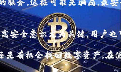 : 如何找回TP钱包密钥：详细指南与常见问题解答

TP钱包, 密钥找回, 加密货币, 区块链安全/guanjianci

随着加密货币的普及，TP钱包作为一种用户友好的数字货币钱包，越来越受到广大用户的欢迎。TP钱包不仅支持多种主流数字货币，还具备安全性高、操作方便等优点。然而，许多用户在使用过程中可能会面临一个棘手的问题：如果忘记了TP钱包的密钥，该如何找回？本文将为您提供详细的指导，并解答一些相关的常见问题，希望能够帮助您顺利找回您的钱包密钥。

一、TP钱包密钥简介
TP钱包的密钥是用户账户的核心，用户可以通过该密钥来访问和管理自己的数字资产。一般来说，TP钱包使用的是助记词和私钥的组合。助记词是由一系列单词组成的，而私钥则是一个长串的字符，它们共同用于生成钱包的地址并保障资产的安全。
为了保护用户的资金，TP钱包会加密存储这些密钥信息。因此，一旦用户忘记了自己的密钥，就会面临无法访问数字资产的困境。

二、TP钱包密钥找回步骤
1. **使用助记词恢复**：如果您在创建TP钱包时记录了助记词，那么可以通过助记词进行钱包的恢复。打开TP钱包应用，选择“恢复钱包”选项，输入您的助记词，系统会自动为您生成新的私钥，从而恢复您的钱包。
2. **查看历史记录**：部分用户在使用TP钱包时，可能将密钥或助记词保存在了某些文件中，您可以尝试回顾您的邮箱或者云盘，查找是否有存档记录。
3. **联系客服支持**：如果找不到助记词或私钥，您可以联系TP钱包的客服支持，咨询专业人士的帮助，他们可能会提供一些帮助但要注意的是，TP钱包并不会存储用户的私钥，正式的建议是安全地保存好密钥。

三、密钥遗失的常见影响
密钥作为钱包的重要组成部分，一旦遗失，用户将面临以下几种情况：首先，用户可能无法获得钱包中的任何数字资产。其次，这对于那些依赖TP钱包进行投资交易的用户来说，是极大的损失。此外，密钥遗失可能导致用户对加密货币的信任度下降，影响其未来的投资决策。

四、如何安全保存TP钱包密钥
为了避免今后再次遗忘密钥，用户应该采取一些措施来安全保存密钥：
1. **硬件钱包**：考虑使用硬件钱包来存储您的密钥，硬件钱包属于物理设备，它能安全存储您的私钥并且不易遭受网络攻击。
2. **纸质记录**：将密钥及助记词写在纸上并存放在安全的地方，这样可以避免因设备故障或丢失而导致的损失。
3. **加密存储**：如果您选择将密钥存储在云端，请务必对文件进行加密，确保信息的安全性。

五、常见问题解答

问题1：TP钱包密钥真的无法找回吗？
答案是相对的，如果您在创建钱包时未妥善备份助记词或私钥，那么找回的可能性就大幅降低。TP钱包的设计初衷就是保护用户的隐私和安全，因此他们并不保存用户的密钥信息，一旦用户遗失密钥，就很难找回。不过，如果还有保留部分备份，尝试恢复都是有可能的。

问题2：使用TP钱包的风险有哪些？
用户在使用TP钱包时，一些潜在的风险包括：网络钓鱼、恶意软件攻击、硬件故障等。网络钓鱼尤其需要注意，黑客可能伪装成官方客服获取用户密钥。此外，可能有不法分子通过各种手段获取您的私钥，如通过恶意软件监视您的操作。因此，用户在使用钱包时应当保持安全意识，尽量避免在公共Wi-Fi下进行交易，定期更改密码等。

问题3：如何防止TP钱包被盗？
防止TP钱包被盗的措施包括：使用强密码、开启双重身份验证，定期监控账户活动等。选择复杂且独特的密码，并避免在多个平台使用相同的密码。开启双重身份验证可以为账户增加一层安全保障。此外，定期检查您的账户活动，及时发现异常情况并进行处理。

问题4：TP钱包的更新有什么好处？
更新TP钱包的重要性在于能够修复安全漏洞、改善用户体验和增加新功能。随着加密市场的快速发展，钱包应用也需要不断适应新的需求。定期更新不仅可以确保您的应用拥有最新的安全保护，还可以确保您能够体验到最新的功能与服务。因此，建议用户定期检查和更新自己的TP钱包应用。

问题5：有没有办法通过第三方帮助找回TP钱包密钥？
绝大多数情况下，第三方无法帮助用户找回TP钱包密钥。由于TP钱包自身不保存用户的私钥，因此任何第三方也难以恢复。警惕任何声称可以“找回私钥”或“恢复钱包”的服务，这极可能是骗局。最安全的做法仍是用户自己在创建钱包时妥善保存助记词与私钥。

问题6：万一我的TP钱包资产被盗，应该怎么办？
当发现TP钱包资产被盗时，用户应该立即采取措施，包括：修改密码、联系钱包客服、检查其他账户是否安全。特别是不应随意点击不明链接或下载不明软件下载，因此提高安全意识尤为关键。用户也可以通过报警和联系相关金融监管机构寻求进一步的解决方案，尽可能减少损失。

总结来说，TP钱包密钥的安全与否直接关系到用户的资产安全，保护密钥的措施显得尤为重要。一旦忘记了密钥，恢复过程可能产生不少困难，但通过合适的方式，用户还是有机会找回数字资产。在使用TP钱包的过程中，保持良好的安全习惯可以有效降低风险，确保您的资金安全。