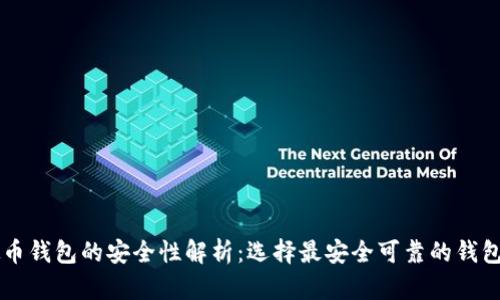 虚拟币钱包的安全性解析：选择最安全可靠的钱包指南