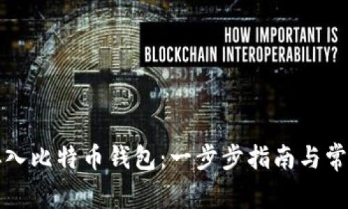 如何安全存入比特币钱包：一步步指南与常见问题解答