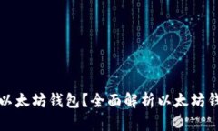 如何选择和使用以太坊钱包？全面解析以太坊钱