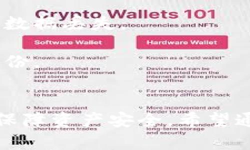   以太坊钱包安全指南：选择最佳钱包保护你的资产 / 

 guanjianci 以太坊钱包, 加密货币, 钱包安全, 存储资产 /guanjianci 

引言
随着加密货币的日益普及，以太坊（Ethereum）作为第二大加密货币，其安全性问题逐渐引起了用户的关注。因为在这个日新月异的区块链时代，钱包安全直接关系到用户资产的安全。选择一个安全的以太坊钱包成为每个投资者必须面对的重要课题。在本篇文章中，我们将详细探讨以太坊钱包的安全性及选择标准，帮助你做出更明智的决策。

以太坊钱包的类型
以太坊钱包主要分为冷钱包和热钱包两大类。这两种钱包各有优缺点，适合不同的用户需求。

h4热钱包/h4
热钱包是指与互联网连接的钱包，包括网页钱包、桌面钱包和移动钱包。这类钱包功能齐全、使用方便，适合频繁交易的用户。不过，因为其一直连接网络，安全性相对较低，容易受到黑客攻击。

h4冷钱包/h4
冷钱包是离线存储的以太坊钱包，例如硬件钱包和纸钱包。冷钱包安全性高，适合长期持有投资者。尽管使用不如热钱包方便，但对于不常交易的用户，冷钱包无疑是更安全的选择。

选择安全以太坊钱包的标准
选择一个安全的以太坊钱包有几个关键因素需要考虑：

h41. 钱包类型/h4
用户应根据自己的需求选择钱包类型。如果你是一个长期持有者，建议选择冷钱包；而如你经常进行交易，则可以选择热钱包。

h42. 用户评价和声誉/h4
在选择钱包之前，用户广大社区的评价和口碑非常重要。务必研究不同钱包的使用体验、支持的功能及其安全历史。

h43. 双重验证/h4
选择具备双重验证功能的钱包，可以在登录或者进行交易时增加一层安全保护，即便密码泄露，也无法轻易被盗。

h44. 密钥控制权/h4
用户应优先选择那些让用户完全控制私钥的钱包，这样可以最大程度地减少资产被冻结或被盗的风险。

可能相关的问题

问题一：热钱包与冷钱包的安全性比较如何？
热钱包和冷钱包各有利弊。在安全性方面，冷钱包通常被认为是更安全的选择，因为它们离线存储私钥，避免了黑客攻击的风险。而热钱包则因其连接互联网，存在被黑客攻击的危险。

然而，热钱包的便捷性使其在频繁交易的用户中颇受欢迎。热钱包的安全性也可以通过多种方式提升，比如使用强密码、定期更换密码、启用双重认证等。而对于冷钱包，则要注意保存介质的安全性，防止物理损坏或丢失。

因此，综上所述，热钱包与冷钱包各有其优势，用户需要结合自身需求进行选择，寻找最合适自己的安全解决方案。

问题二：如何确保以太坊钱包的安全性？
确保以太坊钱包的安全性可以从多个方面入手：

h41. 强密码与更新/h4
选择强密码是保护账户的第一步。密码应当包含字母、数字和特殊符号，并定期更换。同时避免使用相同的密码用于多个账户。

h42. 使用双重认证/h4
双重认证可以增加一层安全保护，即使密码泄露，黑客也无法轻易进入账户。尽量使用应用程序生成的验证码，而不是短信验证码，因为短信可能被黑客截获。

h43. 定期检查账户活动/h4
定期检查钱包的交易记录，确保没有未授权的交易。如果发现可疑活动，应立即采取措施，比如更改密码或转移资产。

h44. 谨防钓鱼攻击/h4
用户需要提高警惕，识别钓鱼网站或假冒消息。始终通过官方渠道下载钱包，并在输入私钥或密码时确保访问的是正确的网站。

h45. 备份与恢复/h4
定期备份钱包数据，确保在丢失设备或损坏时能够恢复资产。备份文件应存储在安全的地方，避免丢失或被篡改。

问题三：使用硬件钱包的优势及不足是什么？
硬件钱包以其高度的安全性而受到青睐，首先，它的数据存储是离线的，极少受到黑客攻击的威胁。这使得它成为长期持有加密货币用户的首选。硬件钱包通常是小型便携设备，便于用户随身携带。

此外，硬件钱包通常具备非常友好的用户界面，用户即使没有专业知识，也可以很容易的完成普通操作。但硬件钱包的一个不足是价格相对较高，并且在使用过程中，如果设备丢失或损坏而未进行备份，可能会导致资产无法恢复。

另外，硬件钱包在安装与设置时需要正确操作，以免出现操作失误影响安全。因此，选购时用户应审慎选择，了解自己所需。

问题四：如何在手机上安全使用以太坊钱包？
近年来，移动以太坊钱包因其便利性广受欢迎。然而，用户在手机上使用以太坊钱包时，安全性尤为重要。首先，从官方渠道下载和安装钱包应用，避免下载不明来源的软件。

其次，确保手机操作系统和应用程序保持更新，以便及时获得安全补丁。开启手机的解锁功能，如指纹识别或面部识别，增加额外安全层级。

另外，在公共场所使用无线网络时要特别小心，尽量避免在公共Wi-Fi上进行钱包操作。只连接信任的网络，并及时断开不必要的连接。从而减少黑客攻击风险。

问题五：我是否需要为我的以太坊钱包购买保险？
加密货币行业缺乏统一的监管和保障体系，这使得用户在遭遇黑客攻击或意外丢失资产时往往难以追回。不过，近年来，也出现了一些专门为加密资产提供保险服务的公司。他们为用户提供一定的保障，确保在遇到损失时能够获得赔偿。

购买保险的必要性取决于你持有的资产量和风险承受能力。如果你的投资金额较大，且对安全性有更高要求，可以考虑为数字资产进行投保。保险虽然不能完全消除风险，但可以在一定程度上转移风险，让用户在面对损失时心里有所保障。

问题六：如何恢复丢失或被盗的以太坊钱包？
一旦发现钱包被盗或丢失，快速行动是至关重要的。首先，立即更改与钱包相关的所有密码，确保账户安全。如果使用的是硬件钱包，查看是否能够通过厂商的恢复方式进行恢复。

如果钱包是通过助记词创建的，可以使用助记词恢复钱包。助记词是恢复钱包的唯一方式，妥善保存并勿泄露给任何人。同时，了解使用恢复功能的缓存影响，避免数据丢失。

但值得注意的是，如果私钥和助记词均未保存，并且钱包被盗，找回资产的概率非常低。因此，持有加密资产的用户应提高风险防范意识，确保关键信息的安全和备份。

结论
在以太坊投资日渐增加的当下，确保以太坊钱包的安全显得尤为重要。通过选择适合自己的钱包，实施多重安全措施，以及定期检查账户信息，可以在一定程度上保障资产安全。希望通过本文的分析，可以帮助用户更好地了解以太坊钱包的安全问题，从而更有效地管理和保护自己的资产。