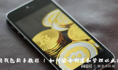 以太坊钱包新手教程 | 如何安全创建和管理以太坊钱包