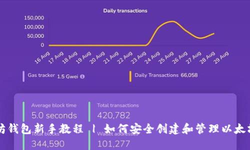 以太坊钱包新手教程 | 如何安全创建和管理以太坊钱包