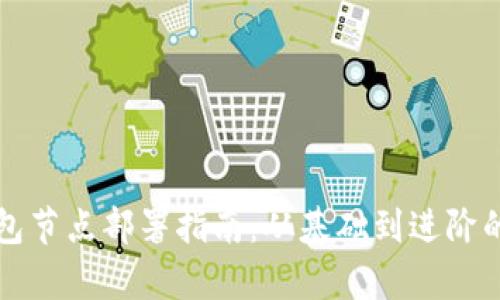 比特币钱包节点部署指南：从基础到进阶的详细解析