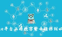 如何在Gate平台上将数字货币转移到以太坊钱包？