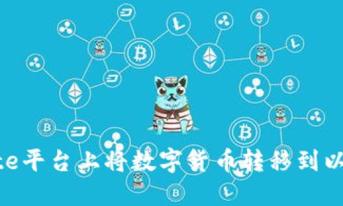 如何在Gate平台上将数字货币转移到以太坊钱包？