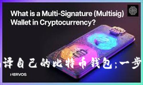 如何编译自己的比特币钱包：一步步指南