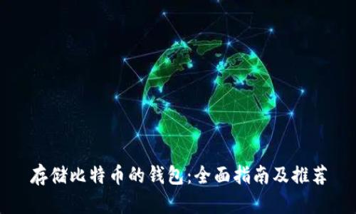 存储比特币的钱包：全面指南及推荐