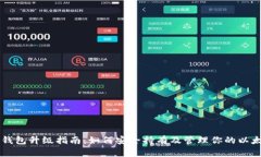 以太坊钱包升级指南：如何安全持有及管理你的