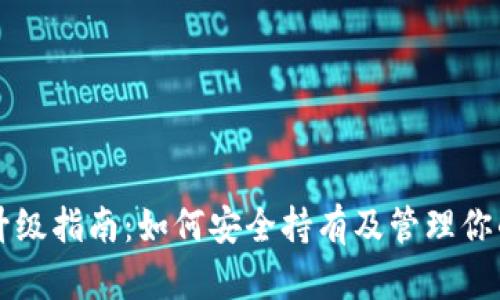 以太坊钱包升级指南：如何安全持有及管理你的以太坊资产