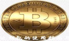 比特币在雷达钱包的使用指南与安全性分析