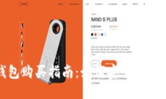 小狐狸比特币钱包购买指南：如何安全高效地获