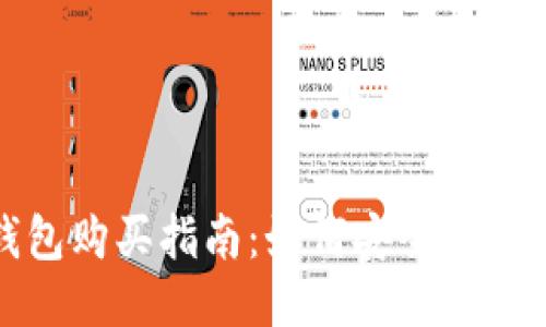 小狐狸比特币钱包购买指南：如何安全高效地获取您的钱包