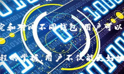 biao ti数字虚拟币钱包：怎样选择、使用与安全防护指南/biao ti
数字虚拟币钱包, 加密货币, 电子钱包, 数字资产安全/guanjianci

引言
随着加密货币的普及，数字虚拟币钱包正成为个人资产管理的重要工具。数字虚拟币钱包为用户提供了一个安全方便的方式去存储、管理和交易加密货币。无论是比特币（Bitcoin）、以太坊（Ethereum）还是其他各种数字资产，一个得当的数字虚拟币钱包将帮助用户有效地管理他们的财富。

在本篇文章中，我们将深入探讨数字虚拟币钱包的种类、选择方式、使用教程以及安全防护指南。同时，我们还会解答一些常见问题，以帮助用户更好地理解和使用数字虚拟币钱包。

数字虚拟币钱包的类型
数字虚拟币钱包主要分为两大类：热钱包与冷钱包。

h4热钱包/h4
热钱包是指在线钱包，这类钱包通过网络连接，使用户能够快速方便地进行交易。热钱包的形式包括网页钱包、手机应用钱包和桌面钱包。优点在于使用方便，适合频繁交易的用户；缺点则是安全性较低，因为始终在线并可能成为黑客攻击的目标。

h4冷钱包/h4
冷钱包是指离线钱包，用户将其加密货币存储在与互联网断开的设备上，比如USB驱动器或纸钱包。冷钱包的安全性较高，因为其不易受到黑客攻击，适合长期持有或大额资产存储；但使用时相对不便，且操作不当可能导致资产丢失。

如何选择数字虚拟币钱包
选择合适的数字虚拟币钱包时，用户需考虑多个因素：

h4安全性/h4
安全性毫无疑问是用户选择钱包时最重要的因素。用户应选择具备双重认证、私钥控制和多重签名等安全机制的钱包，以减少风险。

h4用户体验/h4
易用性也是重要的考量因素。一个界面友好、操作简单的钱包能大大提升用户体验，让用户更轻松地进行交易。

h4支持的加密货币/h4
不同钱包支持的加密货币种类不同，在选择前用户应确认其钱包可以支持自己所持有的数字资产。

h4社区及技术支持/h4
选择一个有良好声誉和活跃用户社区的钱包，能够为用户提供及时的技术支持。确保钱包有良好的反馈和更新机制，有助于安全和体验的提升。

如何使用数字虚拟币钱包
以下是使用数字虚拟币钱包的一些基本步骤：

h4下载与安装钱包/h4
用户首先需要根据个人需求，从官方网站或应用商店下载所选钱包软件。在安装过程中，务必注意不要误入钓鱼网站。此外，为确保安全，安装后要及时进行更新。

h4创建账户与备份私钥/h4
打开钱包后，用户需注册账户并创建钱包地址。钱包将为用户生成一组私钥或助记词，用户需妥善保存，并进行备份，以便找回钱包或恢复资产。

h4充值与转账/h4
用户可通过平台购买加密货币或向钱包地址转账。转账时，务必确保地址无误，以避免资产损失。充值成功后，用户可以在钱包中查看余额。

h4进行交易/h4
在必要的时候，用户可以通过钱包进行加密交易。确认交易信息无误后提交，钱包会在区块链中记录交易。

数字虚拟币钱包的安全防护
安全是数字虚拟币钱包使用的重中之重，下列是一些用户应采取的安全措施：

h4启用双重认证/h4
许多钱包提供双重认证功能，用户应启用此选项，可以增加一层安全保护。此过程一般需要用户在登录时输入除密码外的额外验证码。

h4定期备份/h4
用户应定期备份私钥和助记词。倘若设备丢失或数据损坏，备份将是找回资产的重要保障。

h4关注安全更新/h4
钱包开发者会不定期发布安全更新，用户应及时下载和安装，以保护钱包不被新型病毒和攻击手段入侵。

常见问题解答

h41. 什么是数字虚拟币钱包？/h4
数字虚拟币钱包是用于存储、发送和接收加密货币的数字工具。它的形式可以是软件（热钱包）、硬件（冷钱包）或者纸质（纸钱包）。用户可以在钱包中管理自己的数字资产，包括查看余额、查看交易历史以及进行转账。

h42. 数字虚拟币钱包安全吗？/h4
安全性取决于钱包的类型及其使用方式。热钱包相对容易受到网络攻击，但提供便捷的交易体验。而冷钱包则在安全性方面表现优秀，用户在使用时需要对安全性风险有充分认知和防备。

h43. 如何恢复丢失的钱包？/h4
如果用户丢失了钱包或其相应的设备，可以通过助记词或私钥来恢复钱包。确保这些信息在使用过程中被妥善保存，是恢复资产的关键一环。

h44. 可以将数字虚拟币钱包与银行账户关联吗？/h4
许多钱包平台支持与银行账户关联，用户可以通过银行账户购买加密货币并将其存储在钱包中。但这一过程可能因地区不同而有所限制，因此用户应咨询服务商确认相关政策。

h45. 数字虚拟币交易的手续费是怎样的？/h4
数字虚拟币交易的手续费因平台、网络拥堵程度和交易量等因素而异。通常，交易所和钱包会提供手续费清单，用户应在交易前详细了解相关费用，以便做出最佳决策。

h46. 如何选择适合自己的数字虚拟币钱包？/h4
选择数字虚拟币钱包时，用户应考虑自己的交易需求、资产安全、支持的加密货币类型、用户体验以及社区支持等因素。通过详细研究和对比不同钱包，用户可以找到适合自己使用的钱包。

总结
对于想要在加密货币市场中立足的用户来说，数字虚拟币钱包的选择、使用和安全防护至关重要。通过对钱包类型的了解和使用过程的掌握，用户不仅能更好地管理自己的数字资产，还能在潜在风险中保护自己的财富。希望本指南对您在数字货币之旅中的每一步都有所助益。