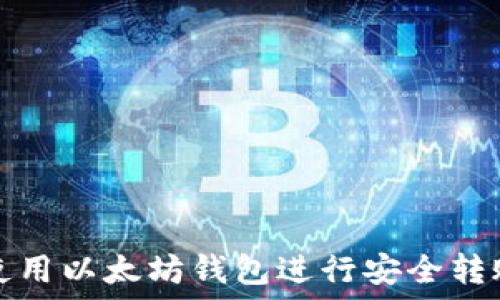  
如何使用以太坊钱包进行安全转账指南