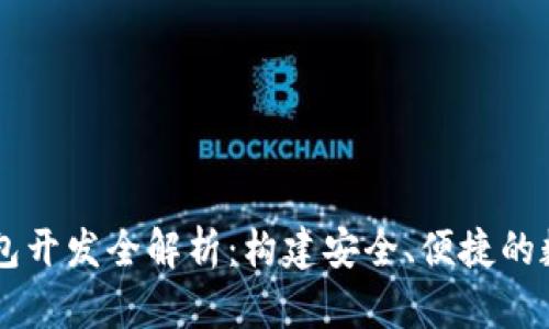 区块链多币种钱包开发全解析：构建安全、便捷的数字资产管理平台