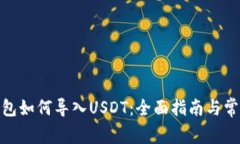 : 小狐狸钱包如何导入USDT：全面指南与常见问题