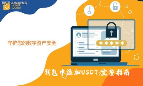 如何在TP钱包中添加USDT：完整指南