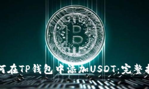 如何在TP钱包中添加USDT：完整指南