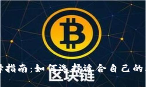 比特币钱包选择指南：如何选择适合自己的比特币存储方式