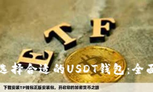 如何选择合适的USDT钱包：全面指南