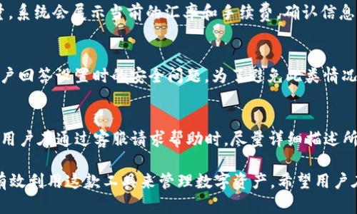    TP钱包1.3.4安卓版完全指南：特色、功能与使用技巧  / 

 guanjianci  TP钱包, 安卓版, 钱包更新, 数字货币  /guanjianci 

在数字货币快速发展的今天，各种钱包的使用变得越来越普遍。其中，TP钱包因其灵活性、安全性和丰富的功能，受到不少用户的欢迎。本文将详细介绍TP钱包1.3.4安卓版的各种功能、优缺点，以及使用技巧。同时，我们还将探讨与TP钱包相关的其他问题，帮助用户更好地理解和使用这一工具。

一、TP钱包1.3.4安卓版概述
TP钱包是一款多币种数字资产钱包，支持各种主流区块链和代币的存储、交易和管理。1.3.4版本相较于之前的版本进行了许多和升级，用户体验也得到了显著提升。用户可以方便地从多个不同的来源导入资产，同时支持多条区块链，有效满足不同用户的需求。

二、TP钱包的主要功能
TP钱包的功能可以归纳为以下几点：
ul
  listrong多币种支持：/strongTP钱包支持包括BTC、ETH、USDT等多种主流数字货币。无论你是比特币爱好者，还是以太坊的支持者，TP钱包都能满足你的需求。/li
  listrong用户友好的界面：/strongTP钱包的界面设计，使得用户在使用时能快速上手。即便是对于新手用户来说也不需要长时间学习和适应。/li
  listrong安全性：/strongTP钱包通过加密技术保护用户的私钥和资产安全，并且支持指纹（Face ID）及密码登录，确保用户的资金安全。/li
  listrong多种功能模块：/strong除了基本的钱包功能，TP钱包还提供了交易所、DApps等拓展功能，用户可以在同一平台完成多种操作。/li
/ul

三、TP钱包的优缺点
每款软件都存在优缺点，TP钱包也不例外：
h4优点：/h4
ul
  li界面友好，易于使用；/li
  li支持多品种加密货币，满足用户不同需求；/li
  li安全性高，能够有效保护用户的资产；/li
  li集成了多种功能，方便用户在一个平台上完成各种操作。/li
/ul
h4缺点：/h4
ul
  li有时升级和会导致BUG，需要及时修复；/li
  li对于新手用户来说，尽管界面友好，但某些高级功能可能会造成一定困扰；/li
  li有些用户反馈交易速度较慢，尤其在网络繁忙时段。/li
/ul

四、如何下载和安装TP钱包1.3.4安卓版
下载和安装TP钱包1.3.4安卓版相对简单，用户可以按照以下步骤进行操作：
ol
  li访问TP钱包的官方网站或应用商店。/li
  li搜索“TP钱包”并找到手机版本的应用程序。/li
  li点击下载并安装到你的设备中。/li
  li根据提示完成安装，打开应用后进行注册或登录。/li
/ol

五、TP钱包的使用技巧
为了帮助用户更好地使用TP钱包，以下是一些实用技巧：
ul
  listrong定期备份私钥：/strong在使用TP钱包过程中，要定期备份自己的私钥，确保在设备丢失或故障时能够找回资产。/li
  listrong提高安全性：/strong使用强密码、启用双重验证等措施来提高钱包安全性，避免数据泄露风险。/li
  listrong了解费用：/strong在进行交易前，用户应了解TP钱包所收取的交易费用，避免因费用问题产生额外损失。/li
  listrong关注更新：/strong保持TP钱包更新至最新版本，确保使用到最新的功能和安全补丁。/li
/ul

六、相关问题探讨
h41. TP钱包的安全性如何？/h4
TP钱包一直以来都注重用户资产的安全性。它采用了现代加密技术来保护用户的私钥，并通过去中心化的方式确保没有第三方可以访问用户的资产。用户可以通过设置强密码或启用生物识别等功能来进一步增强钱包的安全性。然而，用户在使用任何数字资产钱包时都需要保持警惕性，确保自己的设备和网络环境安全。

h42. 我可以在TP钱包中交易哪些数字货币？/h4
TP钱包支持多种主流数字货币，包括比特币（BTC），以太坊（ETH），以及稳定币如USDT等。用户可以根据自己的需求进行资产管理。如果用户希望交易其他不在钱包支持列中的数字货币，可以考虑通过其他交易所将其转换为TP钱包支持的币种，再进行存储和管理。

h43. TP钱包如何进行数字货币的转账和接收？/h4
在TP钱包中进行转账和接收数字货币是非常简单的。在转账时，用户只需输入对方的地址和转账金额，确认信息无误后即可提交转账请求。TP钱包通常会在区块链确认后完成转账。此外，接收数字货币只需提供自己的地址给对方，系统会自动完成相关操作。用户应该经常查看自己的交易记录，确保每笔交易都已完成。

h44. 如何在TP钱包中进行交易所兑换？/h4
TP钱包提供了内置的交易所功能，用户可以直接在钱包内进行币种的兑换。首先，打开TP钱包，找到交易所模块，选择需要兑换的币种和目标币种，输入兑换数量，系统会展示当前的汇率和手续费。确认信息后即可完成交易。需要注意的是，交易所的汇率可能因市场波动而变化，因此建议在交易前检查实时汇率以获取最佳兑换率。

h45. 如果忘记TP钱包的密码怎么办？/h4
如果用户忘记了TP钱包的密码，可以通过“找回密码”功能进行重置。通常需要提供与账户关联的信息，如注册时的手机号码或邮箱。此外，TP钱包也可能要求用户回答设置时的安全问题。为了避免此类情况，建议用户在设置钱包时保存好相关信息，并定期确认能否使用关联的验证码或安全问题进行身份验证。

h46. TP钱包的客户服务如何？/h4
TP钱包提供了多种客户服务渠道，包括官方网站的帮助中心、在线客服以及社区支持等。用户在使用过程中遇到任何问题，都可以通过这些渠道获取协助。建议用户在通过客服请求帮助时，尽量详细描述所遇到的问题，并提供相关截图或交易记录，以便客服人员更快速地解决问题。TP钱包还会定期在官网和社交媒体上发布使用技巧和更新动态，用户应注意查阅。

总体来说，TP钱包1.3.4安卓版是一款功能强大且用户友好的数字货币管理工具。无论是新手还是老用户，都能够通过本文的介绍和解答，深入了解TP钱包，并有效利用这款工具来管理数字资产。希望用户在应用中能获得更好的体验，同时也要时刻保持对数字资产的珍视与安全。