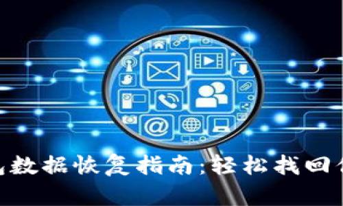 iyaotitp钱包数据恢复指南：轻松找回你的数字资产