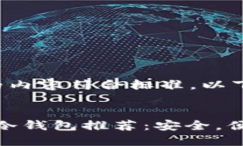 为了确保我们讨论的内容符合标准，以下是相关的和关键词。


2023年最佳区块链冷钱包推荐：安全，便捷和高性价比