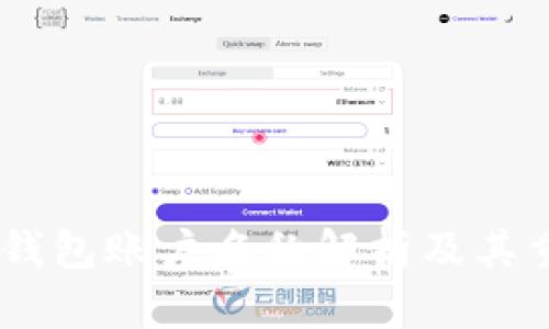 USDT钱包账户名称解析及其重要性