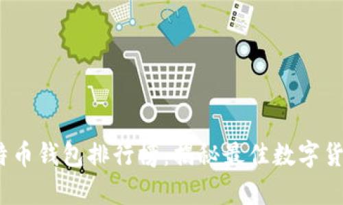 2018年比特币钱包排行榜：揭秘最佳数字货币存储方案