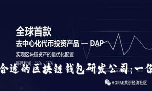 如何选择合适的区块链钱包研发公司：一份全面指南