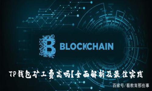 TP钱包矿工费高吗？全面解析及最佳实践