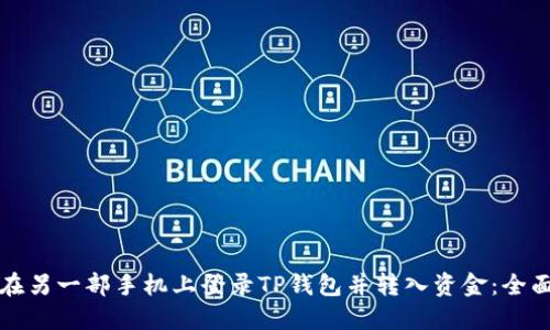 如何在另一部手机上登录TP钱包并转入资金：全面指南