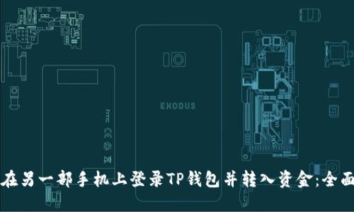 如何在另一部手机上登录TP钱包并转入资金：全面指南
