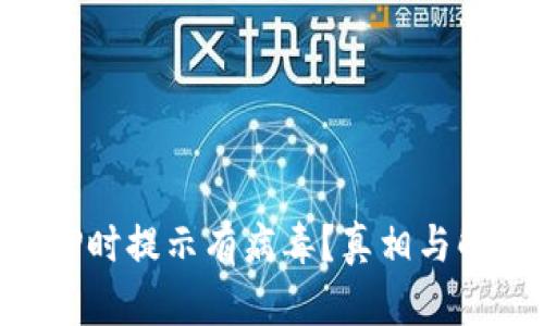 下载TP钱包APP时提示有病毒？真相与解决办法大揭秘