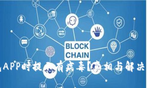 下载TP钱包APP时提示有病毒？真相与解决办法大揭秘