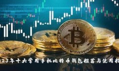 2023年十大常用手机比特币钱包推荐与使用指南